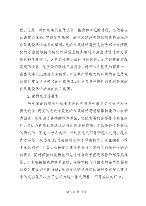 党的作风建设思想的话语转换机制研究.docx