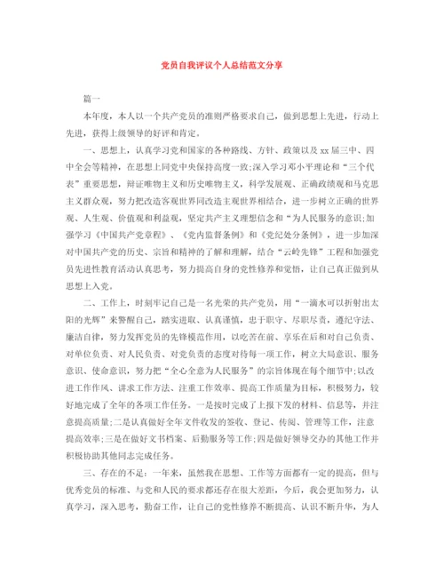 精编之党员自我评议个人总结范文分享.docx