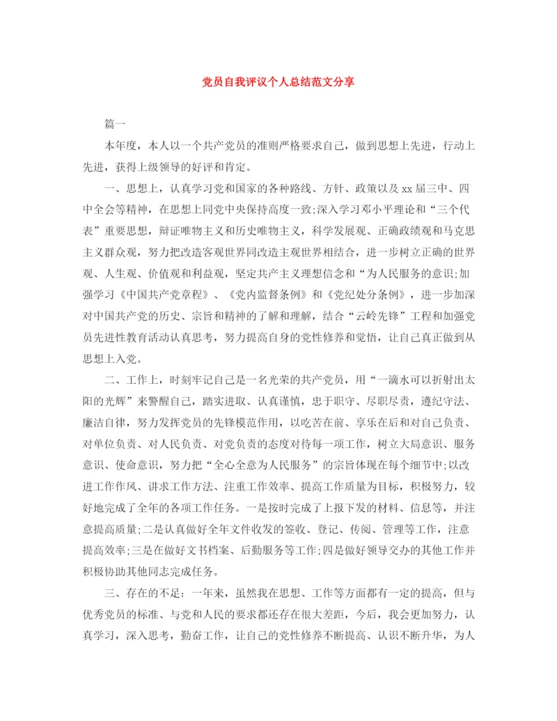 精编之党员自我评议个人总结范文分享.docx