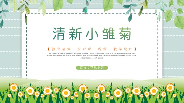 野菊花清新小雏菊通用PPT模版