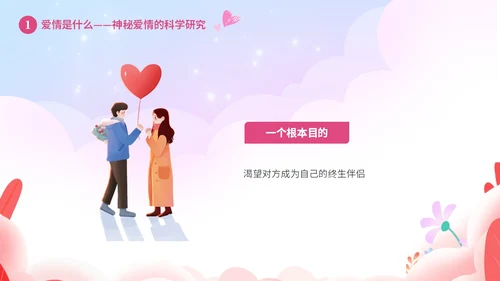 粉色温馨浪漫插画风大学生恋爱心理学课件PPT