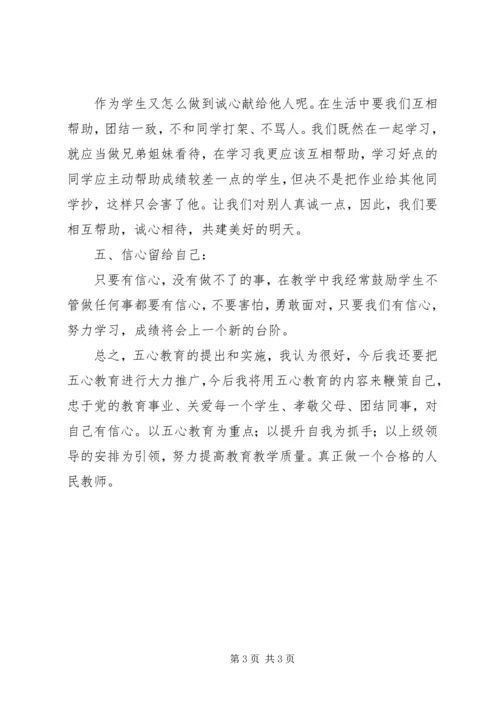 五心教育学习心得体会(精华篇).docx