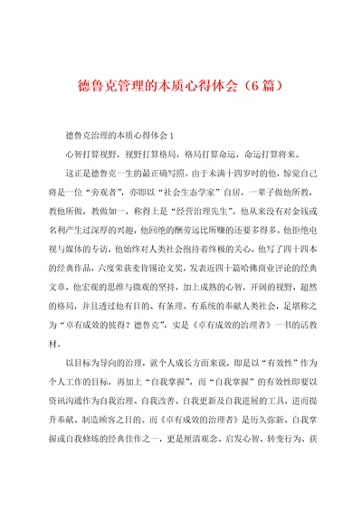 德鲁克管理的本质心得体会6篇