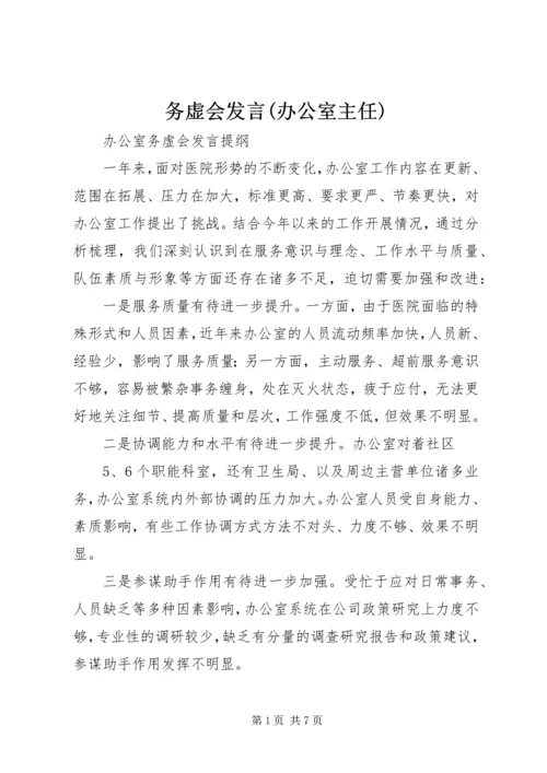 务虚会发言(办公室主任) (3).docx