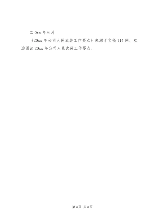 公司人民武装工作要点.docx