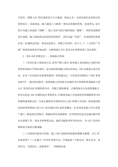 02-供参考：基于EPC模式的大型石化工程项目HSE管理模式.docx