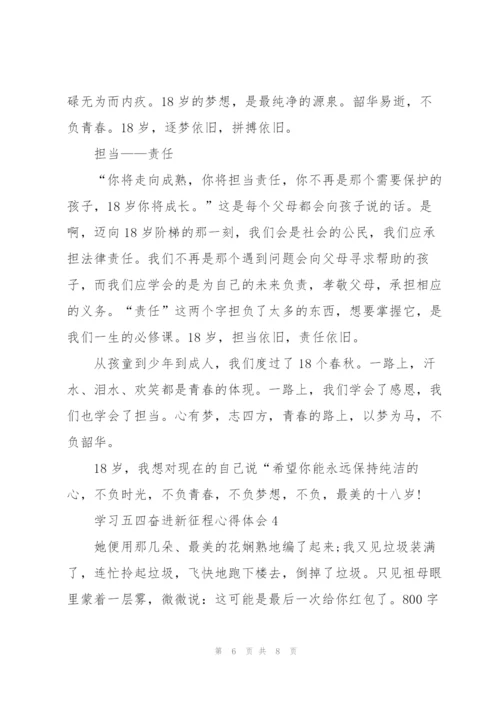 学习五四奋进新征程心得体会2022年5篇.docx