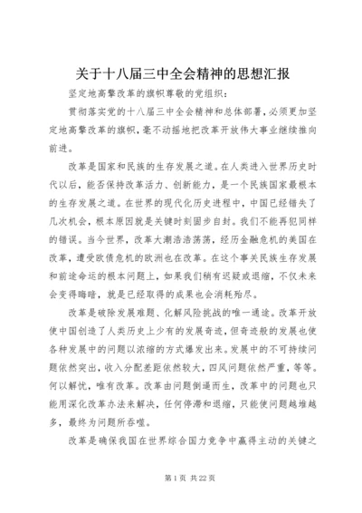 关于十八届三中全会精神的思想汇报.docx