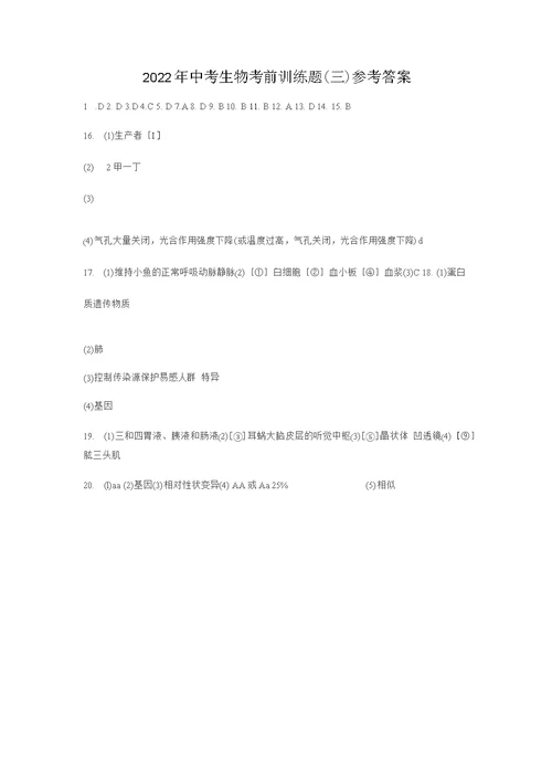 2022年山东省泰安市岱岳区中考生物考前训练题（三）