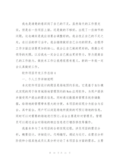 软件项目开发工作总结5篇.docx