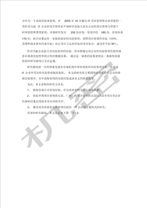 项目风险管理机制研究