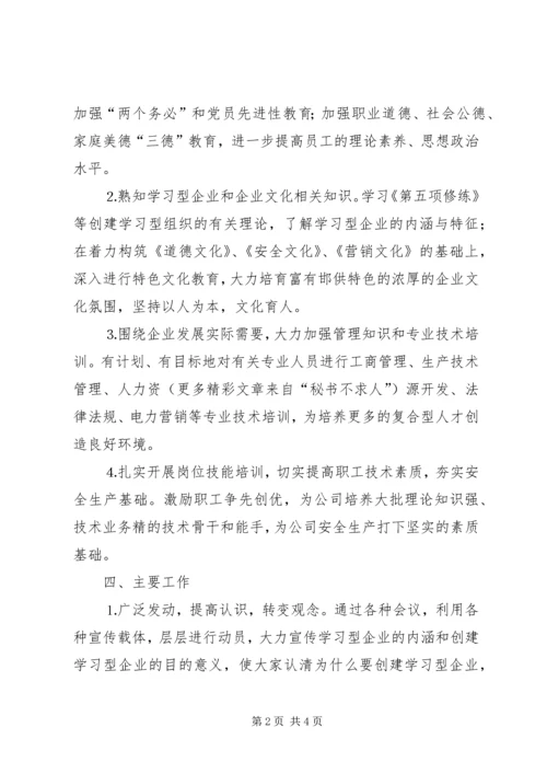 供电公司创建学习型企业实施意见 (7).docx