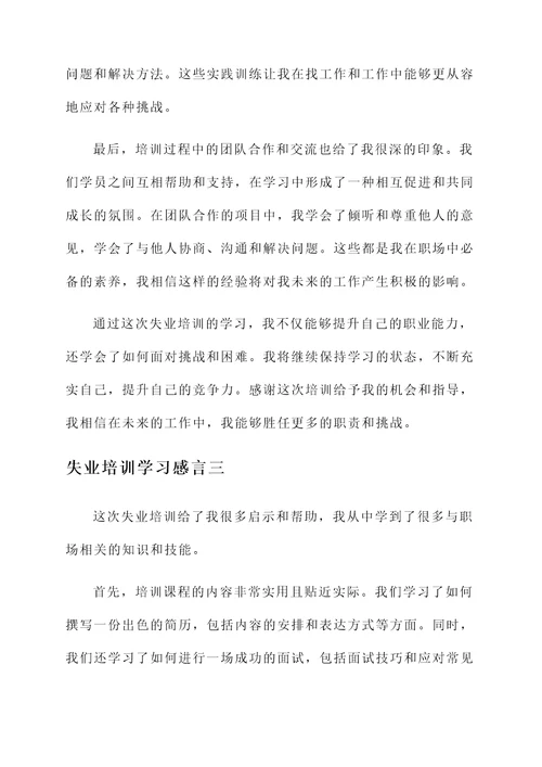 失业培训学习感言