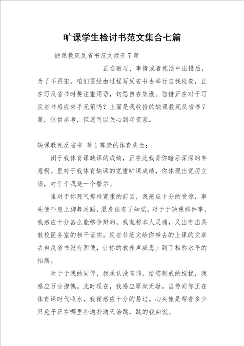 2021旷课学生检讨书范文集合七篇