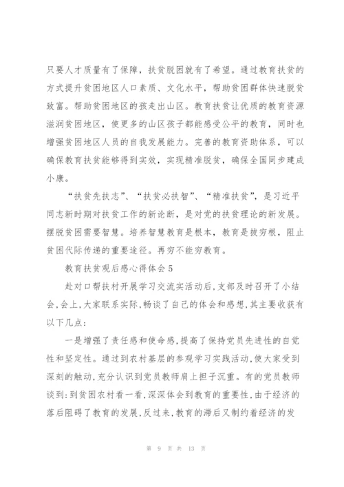 教育扶贫观后感心得体会范文5篇.docx