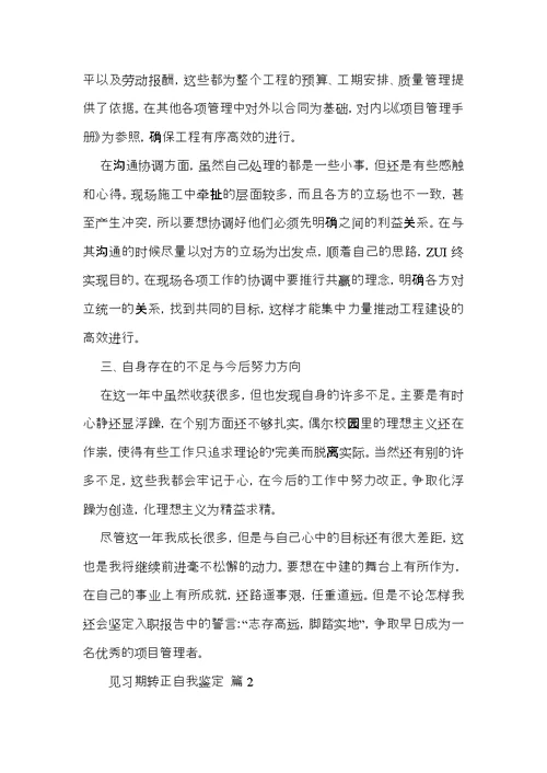 关于见习期转正自我鉴定6篇