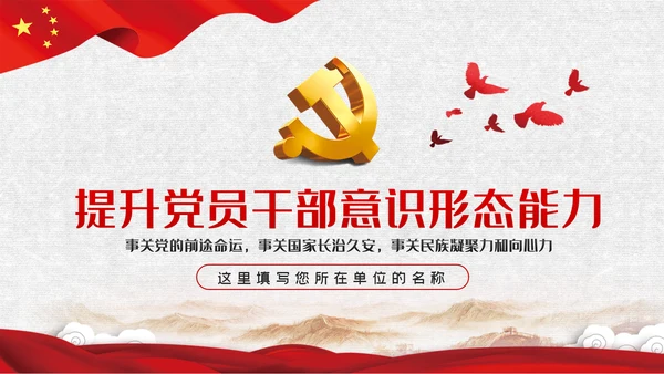 党课学习教育提升党员干部意识形态能力PPT模板