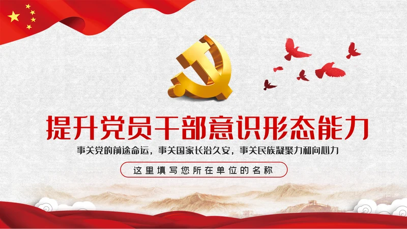 党课学习教育提升党员干部意识形态能力PPT模板