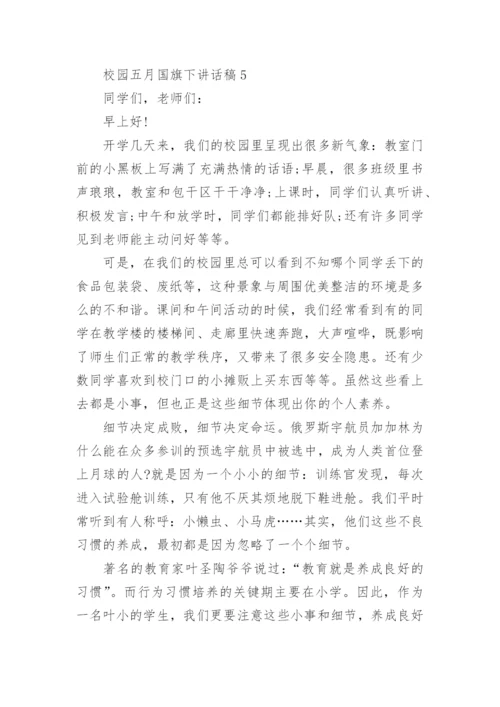 校园五月国旗下讲话稿5篇.docx