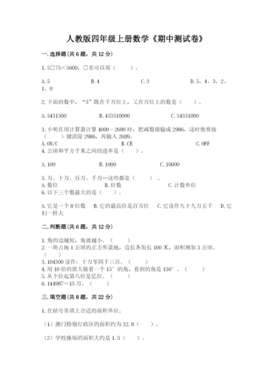 人教版四年级上册数学《期中测试卷》附完整答案（易错题）.docx