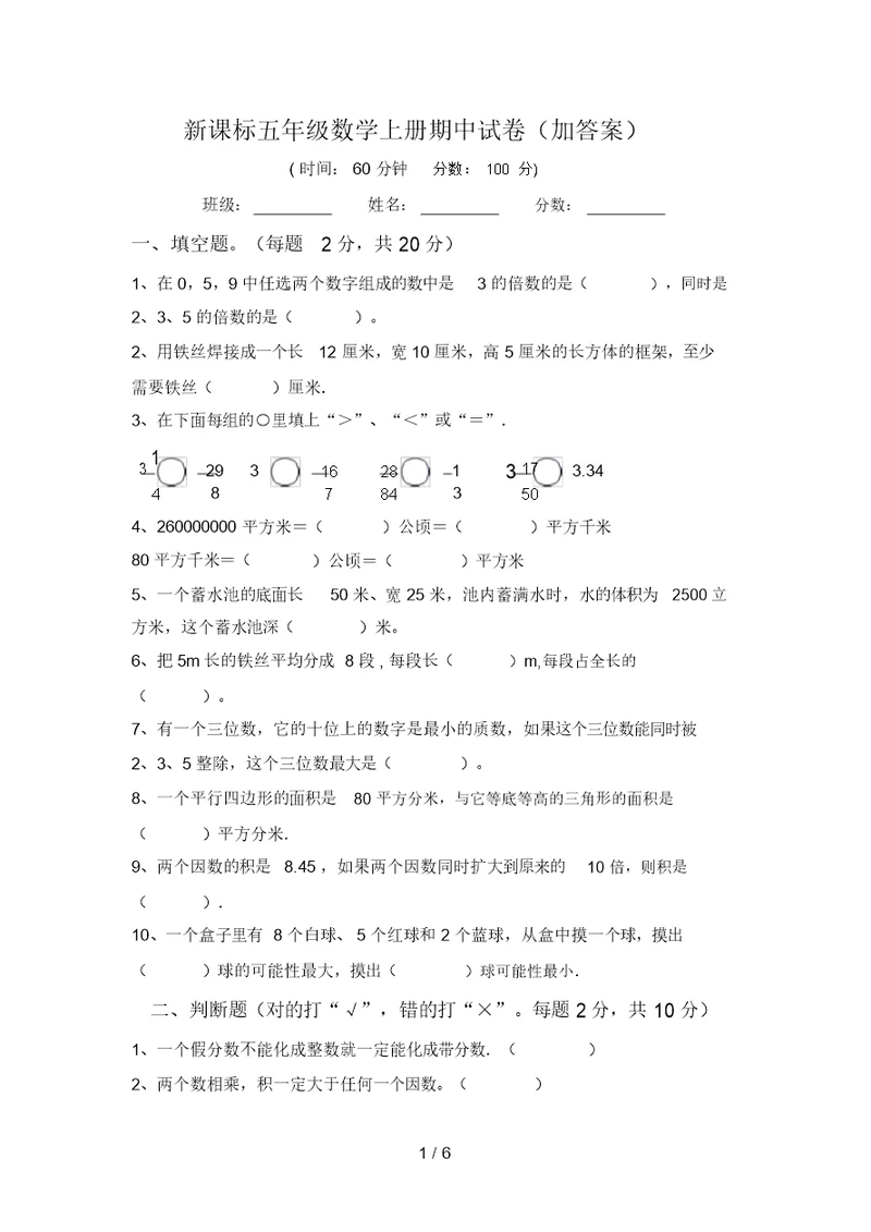 新课标五年级数学上册期中试卷(加答案)