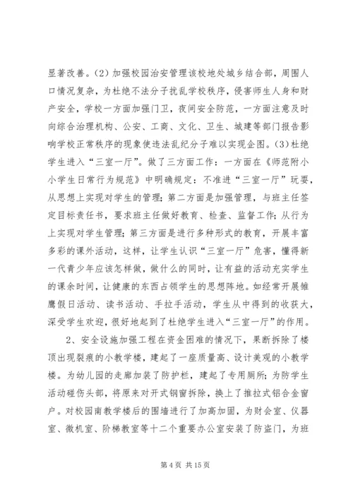 古城小学安全检查汇报材料 (4).docx