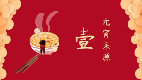 元宵佳节红色祥云通用PPT模板
