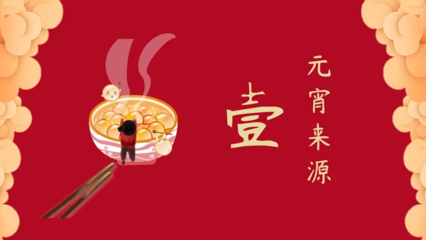 元宵佳节红色祥云通用PPT模板