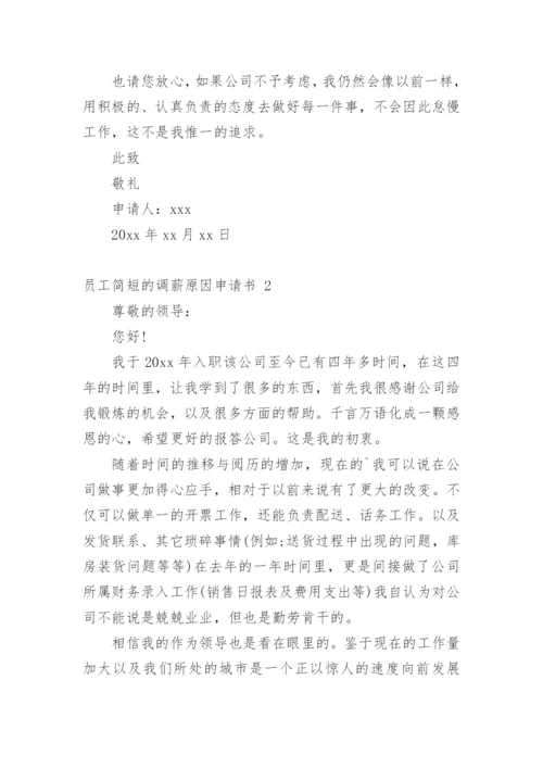 员工简短的调薪原因申请书.docx