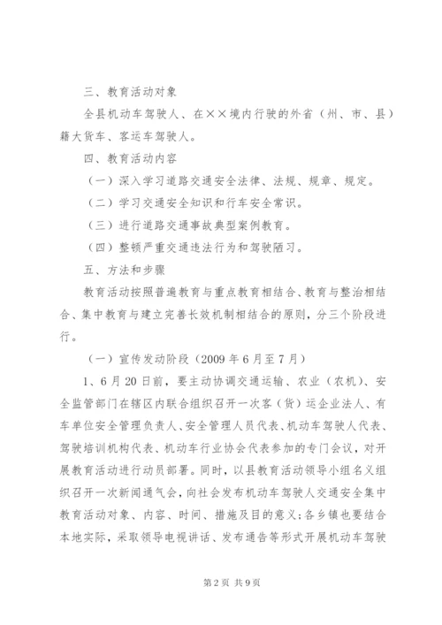 机动车驾驶人安全教育活动方案.docx