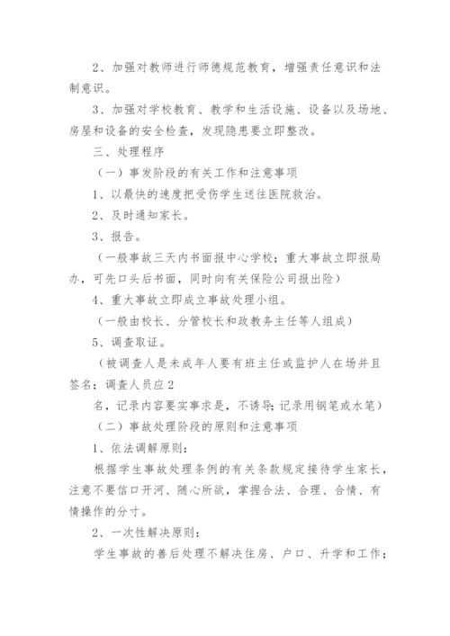 学校安全事故应急处理预案.docx