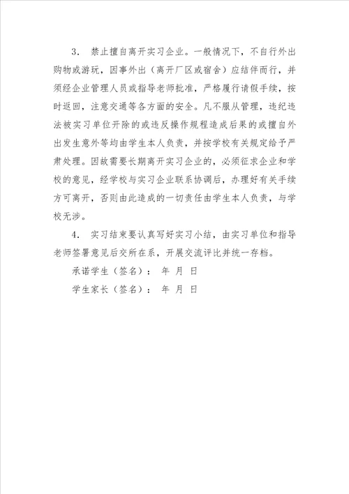 学生校外实习安全承诺书