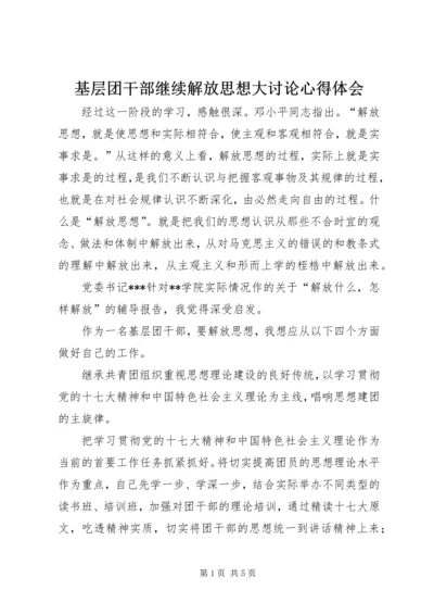 基层团干部继续解放思想大讨论心得体会 (4).docx