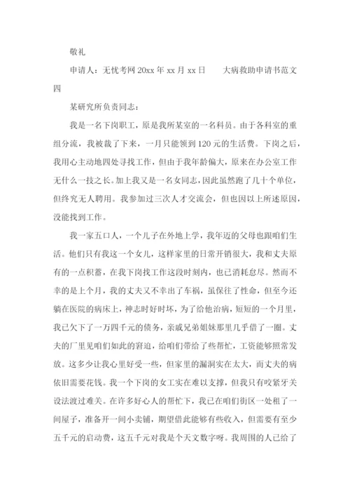 大病救助申请书范文【五篇】.docx