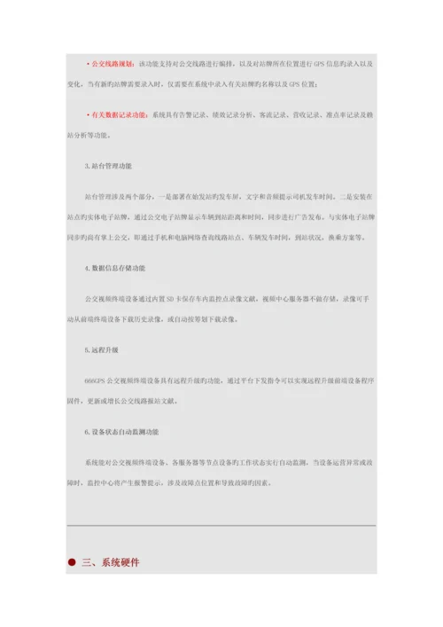 GPS智能公交行业解决专题方案.docx