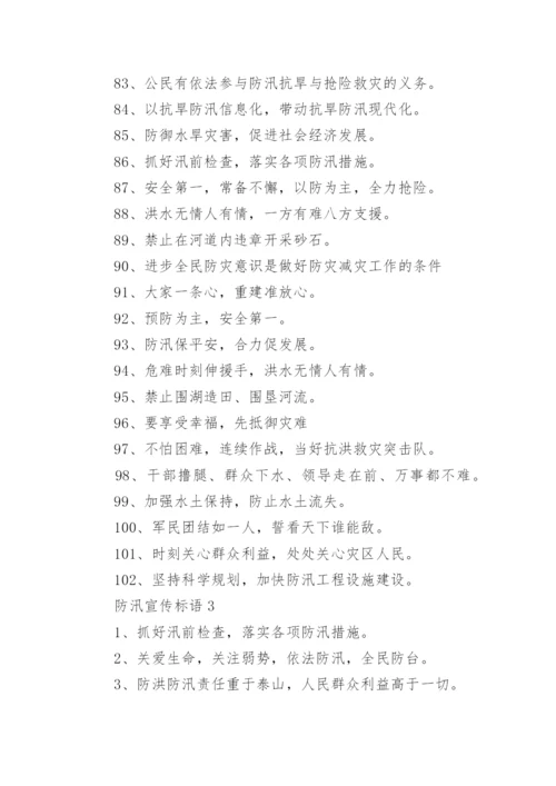 防汛宣传标语.docx