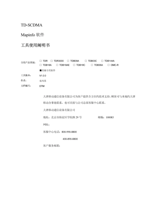 Mapinfo软件使用专项说明书.docx