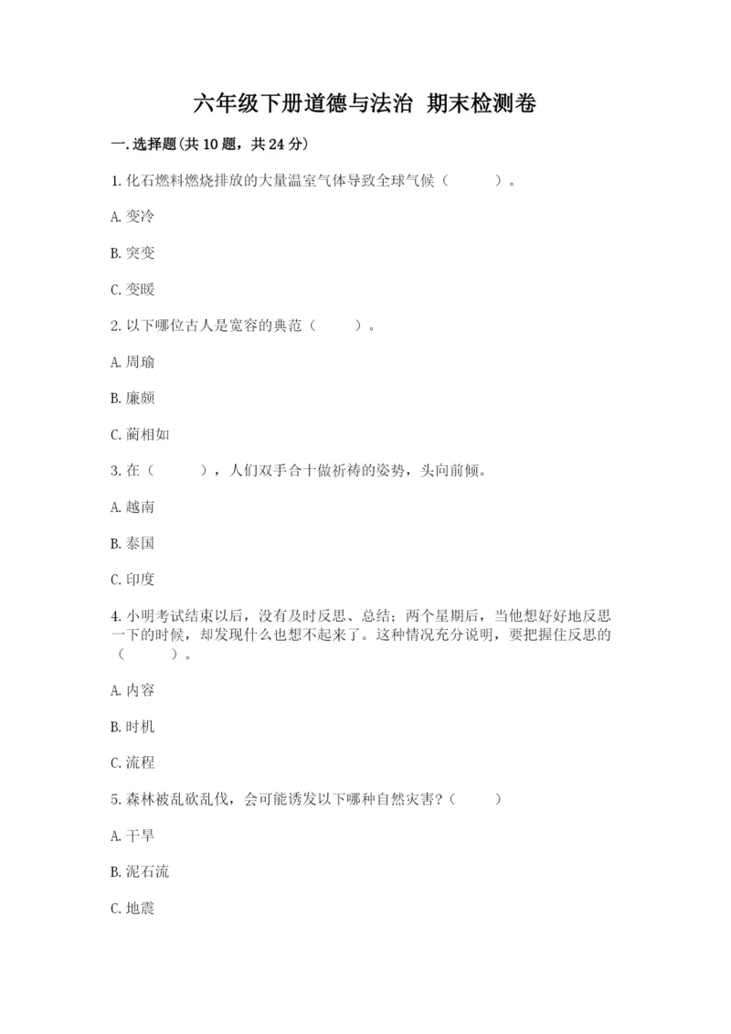 六年级下册道德与法治 期末检测卷精品.docx