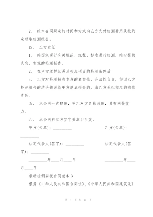 检测委托合同范本3篇.docx