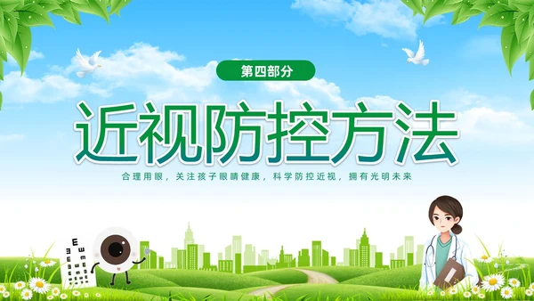 绿色清新展板风卡通儿童保护视力保护眼睛远离近视中小学近视防控家长会预防近视