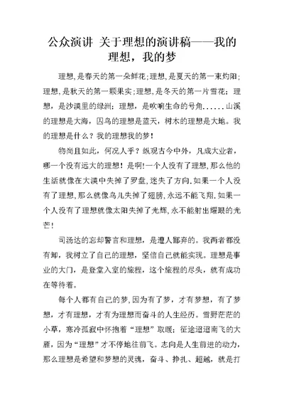 公众演讲 关于理想的演讲稿——我的理想，我的梦