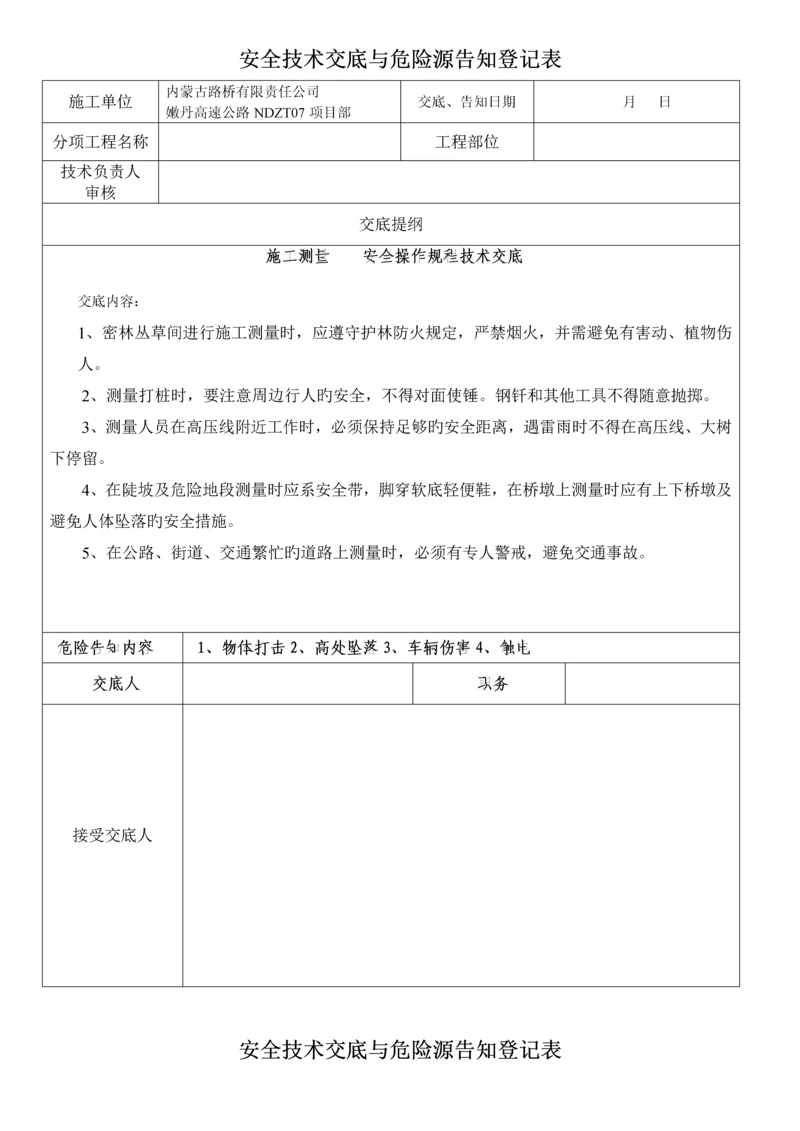 安全重点技术交底与危险源告知记录表.docx