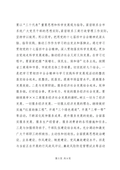 市工商局贯彻党的十七届四中全会精神的意见.docx