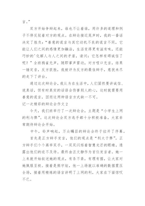 记一次精彩的辩论会作文_7.docx