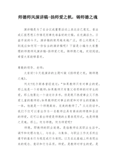 师德师风演讲稿-扬师爱之帆，铸师德之魂.docx