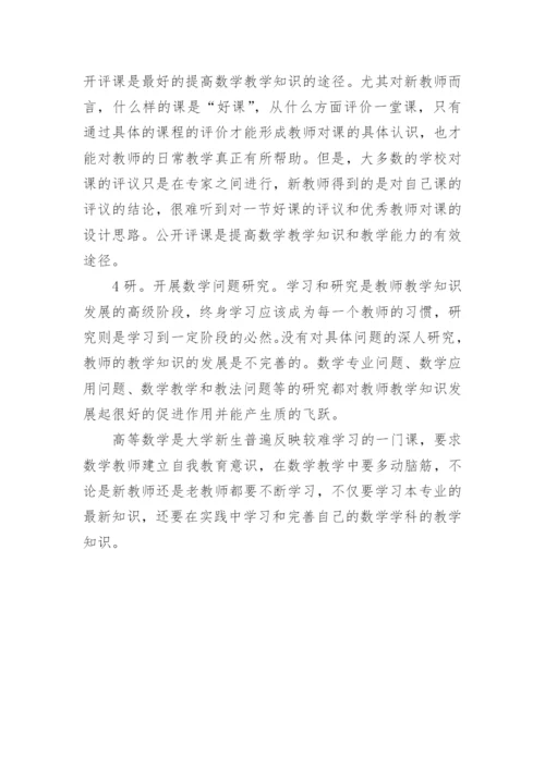 数学教师学科教学知识建构初探的论文.docx