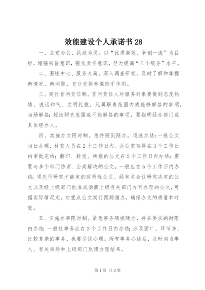 效能建设个人承诺书28.docx