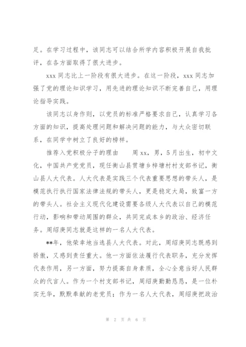 推荐入党积极分子的理由.docx