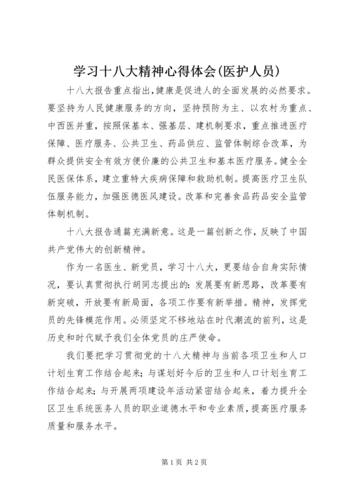 学习十八大精神心得体会(医护人员) (5).docx