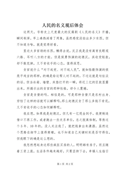 人民的名义观后体会.docx